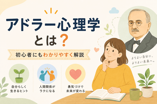 アドラー心理学とは？初心者にもわかりやすく解説｜5つの基本的な考え方