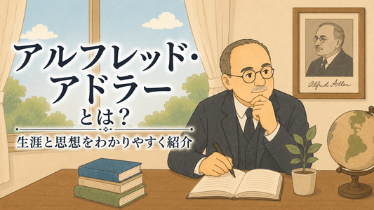 アルフレッド・アドラーとは？生涯と思想をわかりやすく紹介｜何をした人？