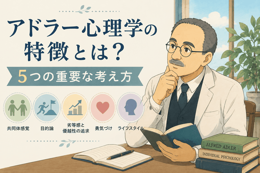 アドラー心理学の特徴とは？5つの重要な考え方をわかりやすく解説