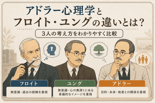 アドラー心理学とフロイト・ユングの違いとは？3人の考え方をわかりやすく比較