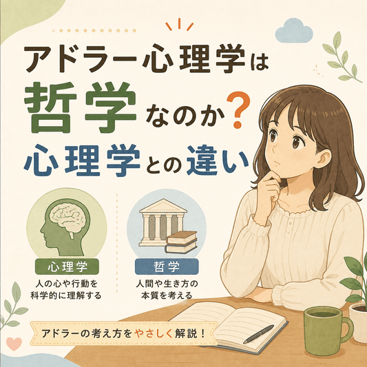 アドラー心理学は哲学なのか？心理学との違いをわかりやすく解説