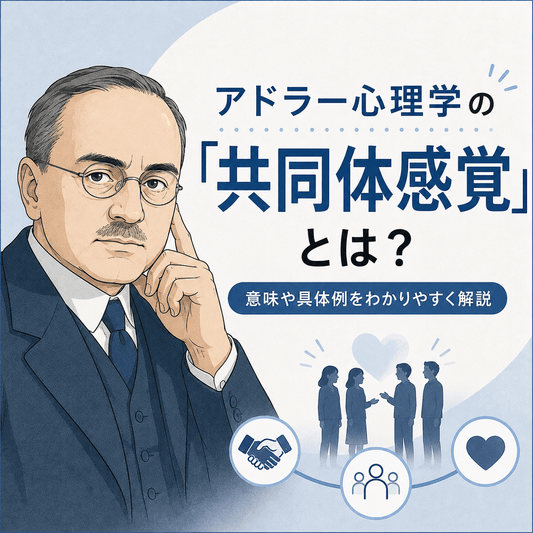 アドラー心理学の「共同体感覚」とは？意味や具体例をわかりやすく解説
