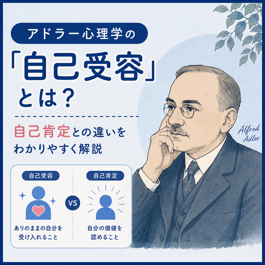 アドラー心理学の「自己受容」とは？自己肯定との違いをわかりやすく解説