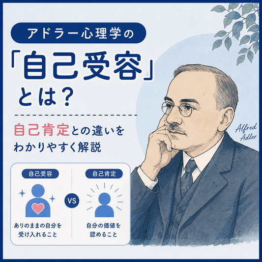 アドラー心理学の「自己受容」とは？自己肯定との違いをわかりやすく解説