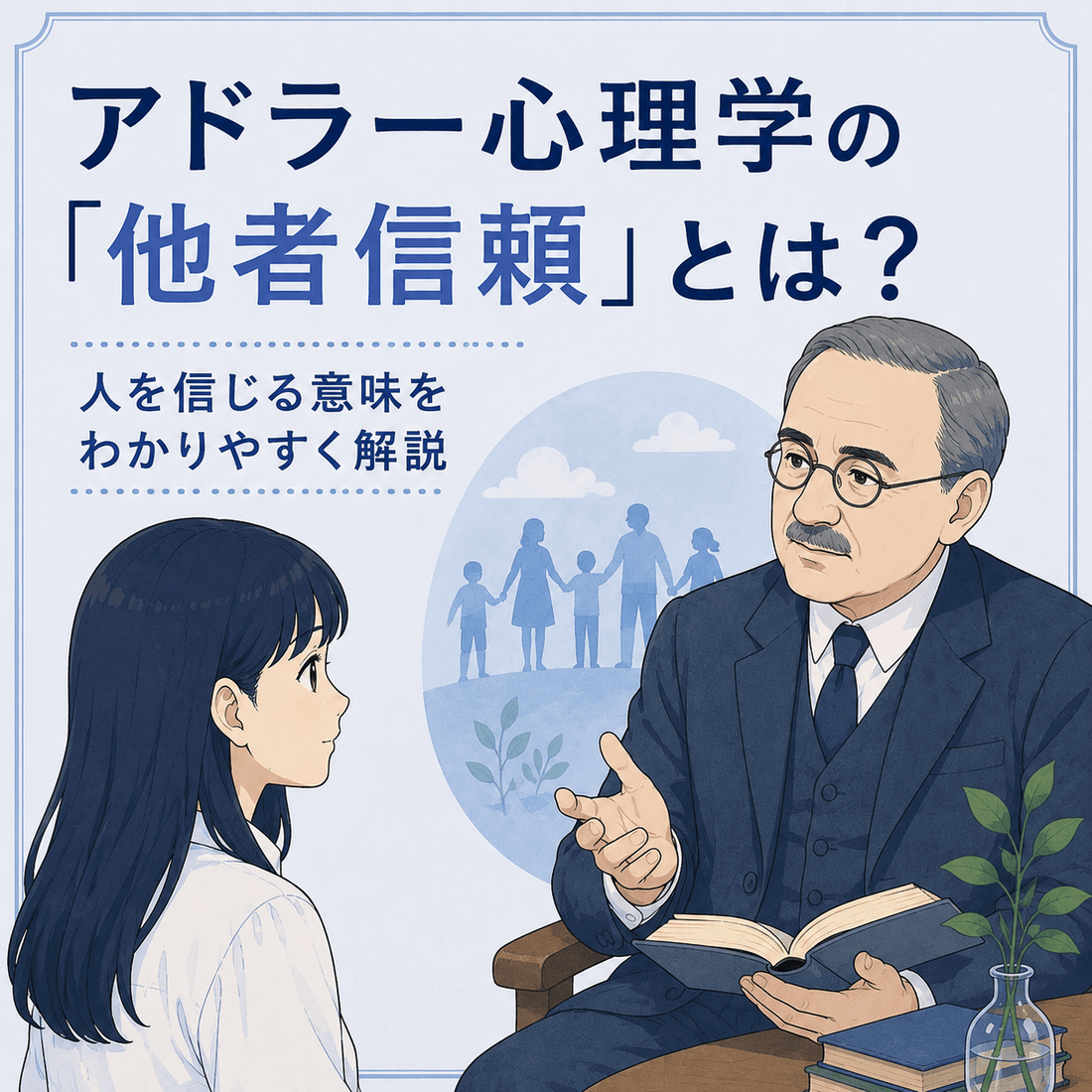 アドラー心理学の「他者信頼」とは？人を信じる意味をわかりやすく解説