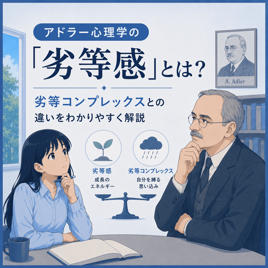 アドラー心理学の「劣等感」とは？劣等コンプレックスとの違いをわかりやすく解説