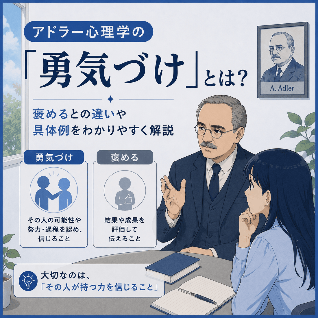 アドラー心理学の「勇気づけ」とは？褒めるとの違いや具体例をわかりやすく解説