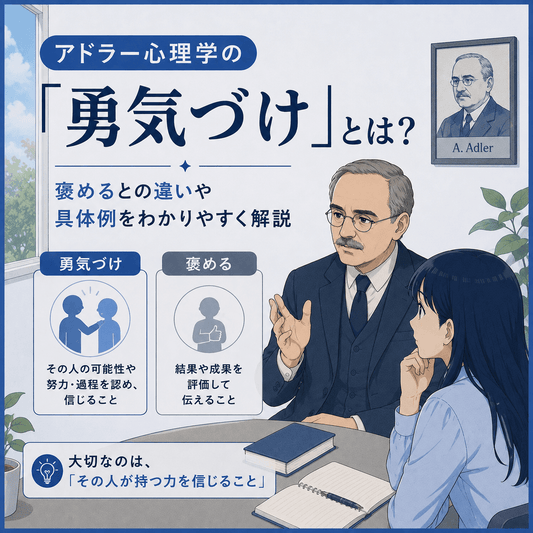 アドラー心理学の「勇気づけ」とは？褒めるとの違いや具体例をわかりやすく解説