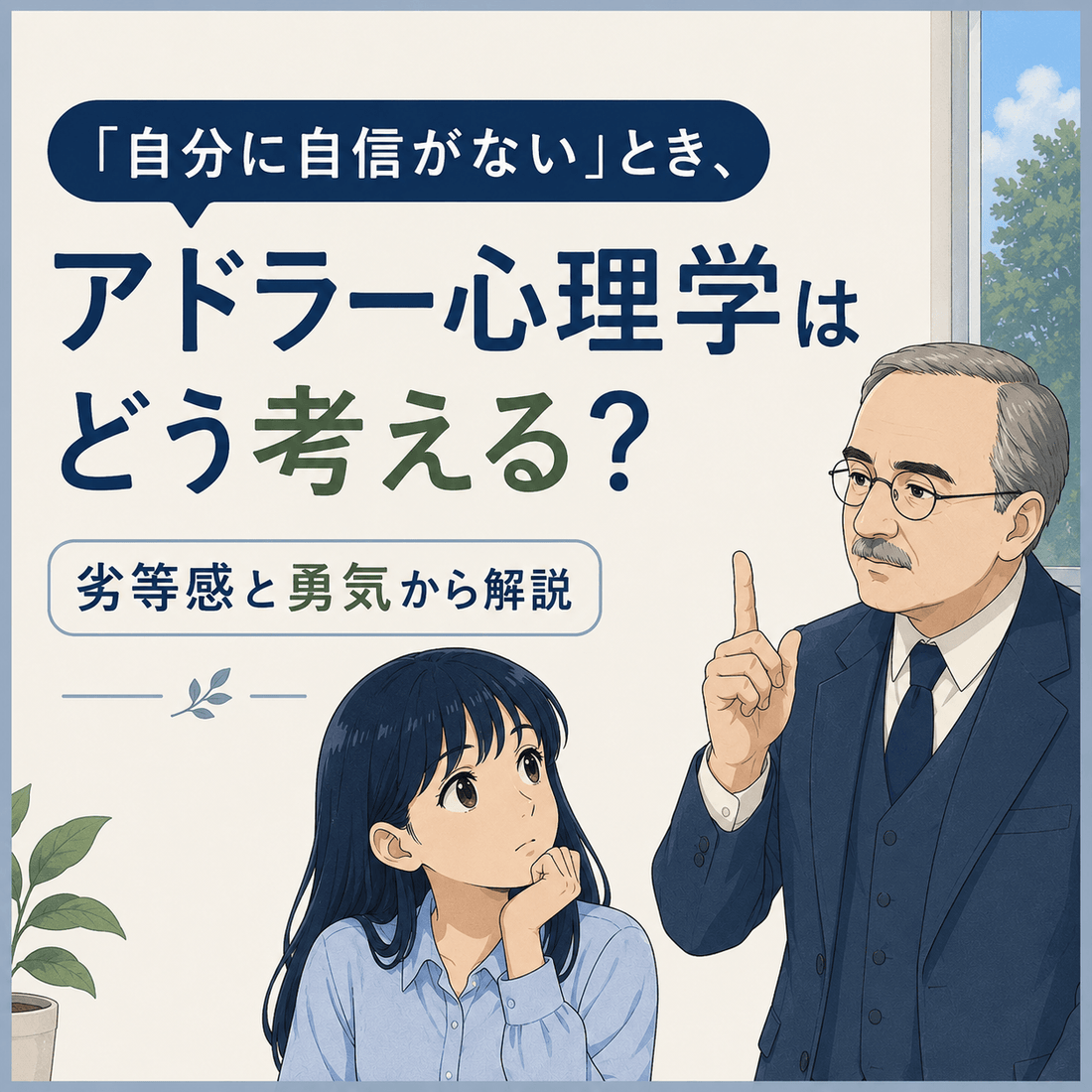 「自分に自信がない」とき、アドラー心理学はどう考える？劣等感と勇気から解説