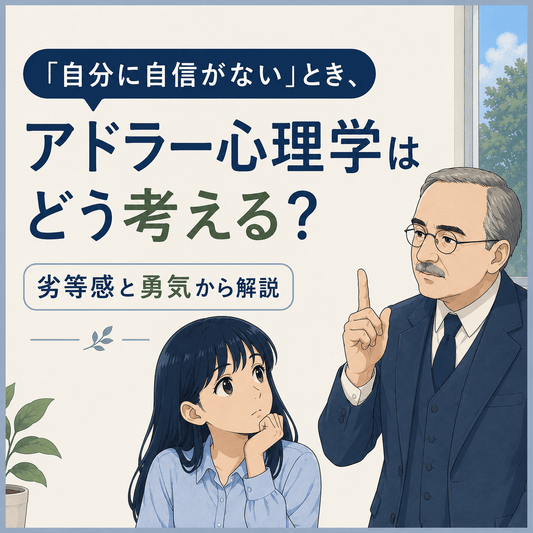 「自分に自信がない」とき、アドラー心理学はどう考える？劣等感と勇気から解説