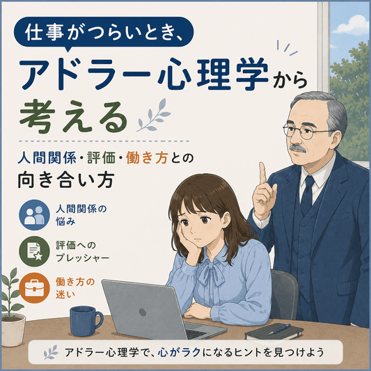仕事がつらいとき、アドラー心理学から考える｜人間関係・評価・働き方との向き合い方