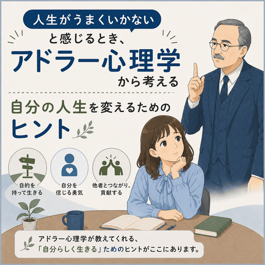 人生がうまくいかないと感じるとき、アドラー心理学から考える｜自分の人生を変えるためのヒント