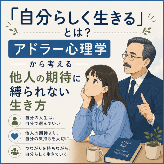 「自分らしく生きる」とは？アドラー心理学から考える｜他人の期待に縛られない生き方