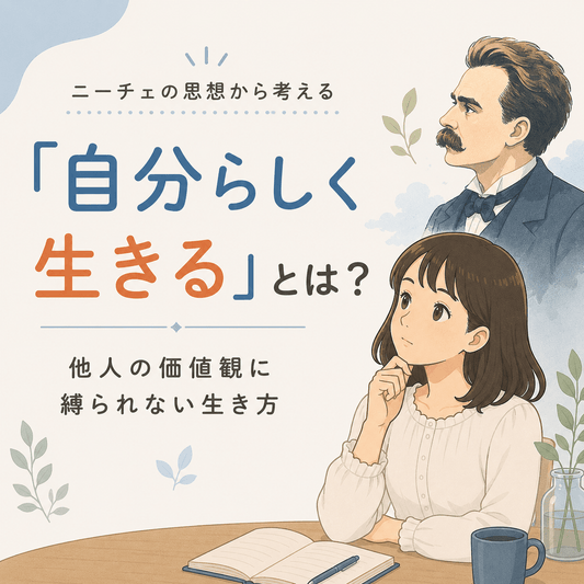 「自分らしく生きる」とは？ニーチェの思想から考える｜他人の価値観に縛られない生き方