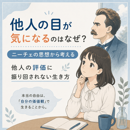 他人の目が気になるのはなぜ？ニーチェの思想から考える｜他人の評価に振り回されない生き方