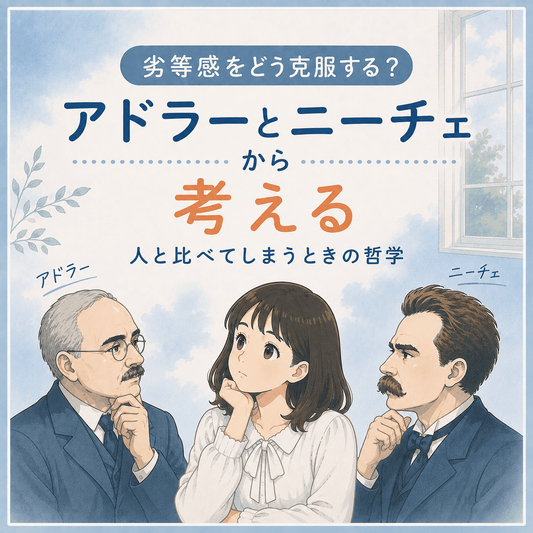 劣等感をどう克服する？アドラーとニーチェから考える｜人と比べてしまうときの哲学