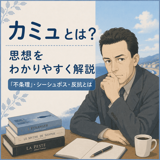 カミュとは？思想をわかりやすく解説｜「不条理」・シーシュポス・反抗とは