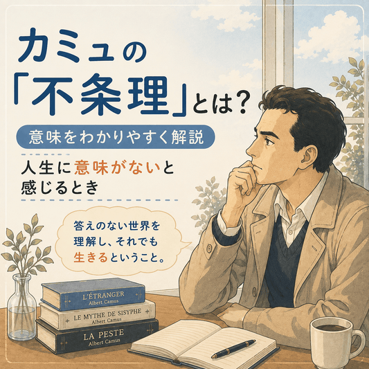 カミュの「不条理」とは？意味をわかりやすく解説｜人生に意味がないと感じるとき