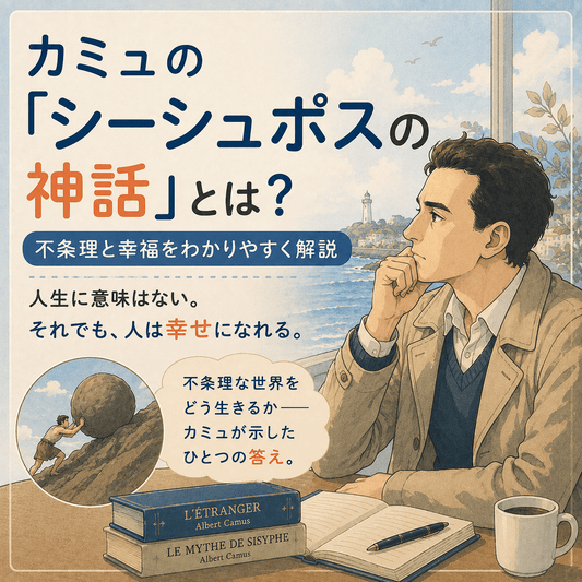 カミュの「シーシュポスの神話」とは？不条理と幸福をわかりやすく解説
