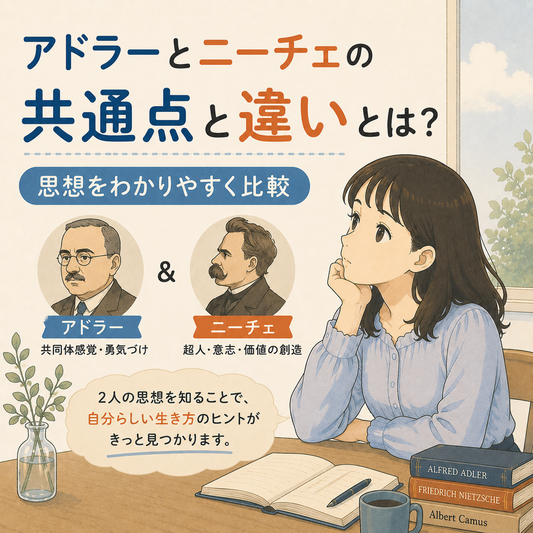 アドラーとニーチェの共通点と違いとは？思想をわかりやすく比較