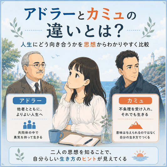 アドラーとカミュの違いとは？人生にどう向き合うかを思想からわかりやすく比較